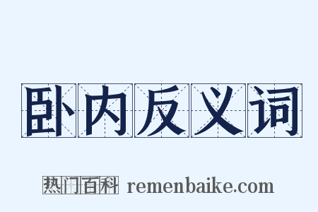 卧内反义词是什么意思的图片